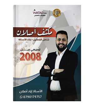 مكثف و بنك الاسئلة للفصلين اياد اصلان 2008