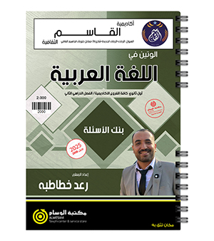 بنك الاسئلة الفصل الثاني رعد الخطاطبة 2008