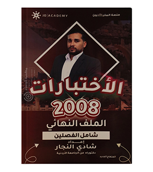 الاختبارات النهائية شادي النجار 2008