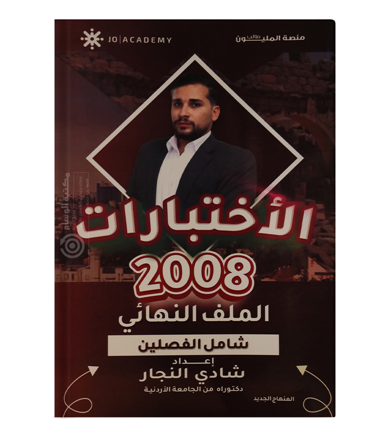 الاختبارات النهائية شادي النجار 2008