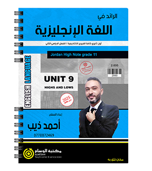 الوحدة التاسعة احمد ذيب 2008