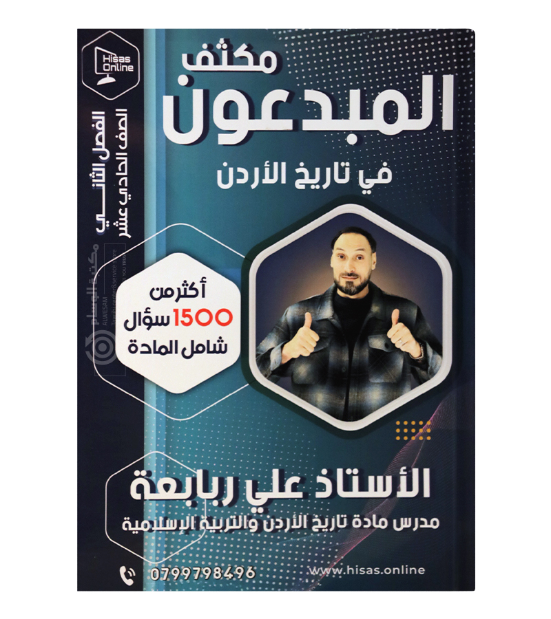 بنك الاسئلة تاريخ الفصل الثاني علي الربابعة 2008