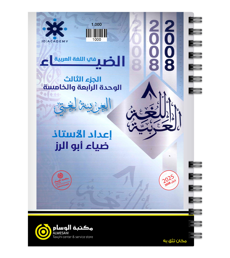 الوحدة الرابعة والخامسة ضياء ابو الرز 2008