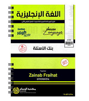 بنك الاسئلة الفصل الثاني زينب فريحات 2008
