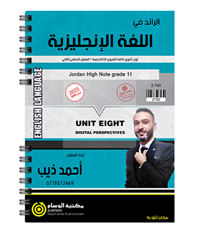 الوحدة الثامنة احمد ذيب 2008