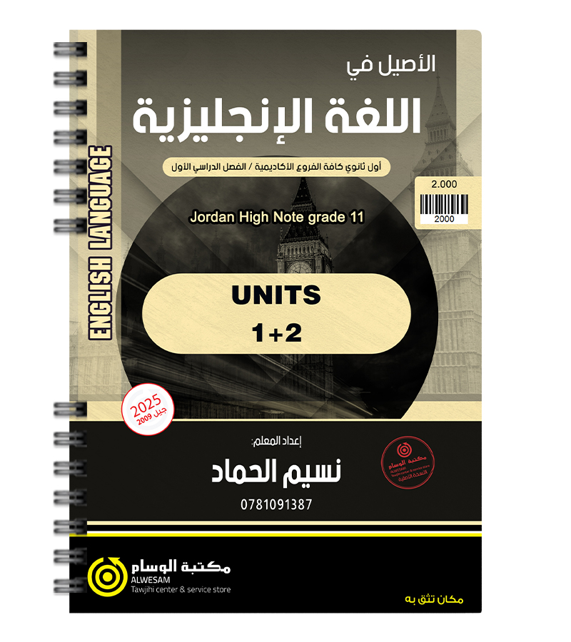 الوحدة الاولى و الثانية نسيم حماد 2009