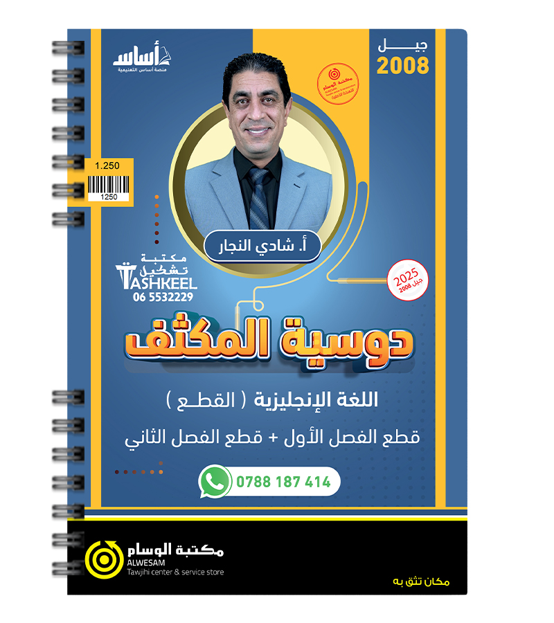 مكثف القطع للفصلين شادي النجار انجليزي 2008
