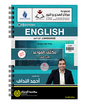 مكثف القواعد الفصل الاول احمد النداف 2008
