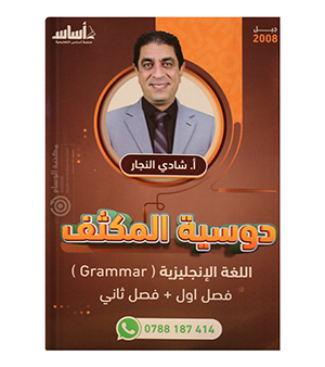 مكثف الفصلين القواعد شادي النجار 2008