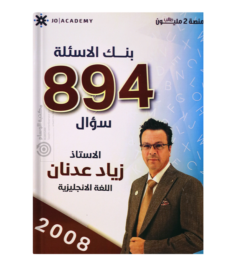 بنك الاسئلة الفصلين زياد عدنان 2008