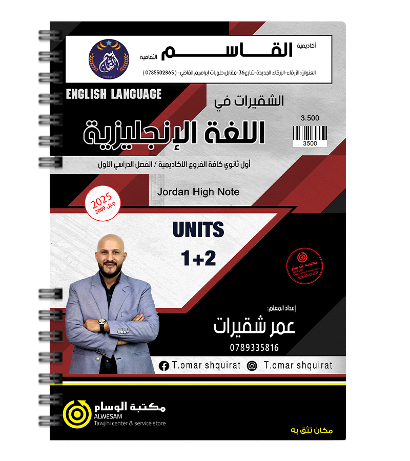 الوحدة الاولى و الثانية عمر شقيرات 2009