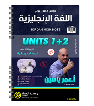 الوحدة الاولى و الثانية عمر ياسين 2009