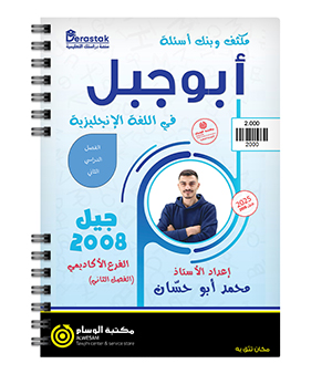 مكثف الفصل الثاني محمد ابو حسان 2008