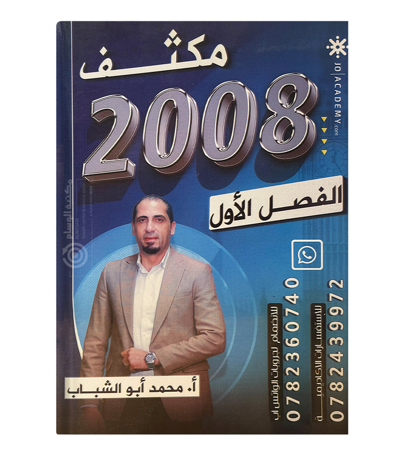 مكثف الفصل الاول محمد ابو الشباب 2008