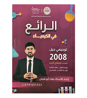الوحدة الاولى و الثانية بهاء ابو الهيض 2008