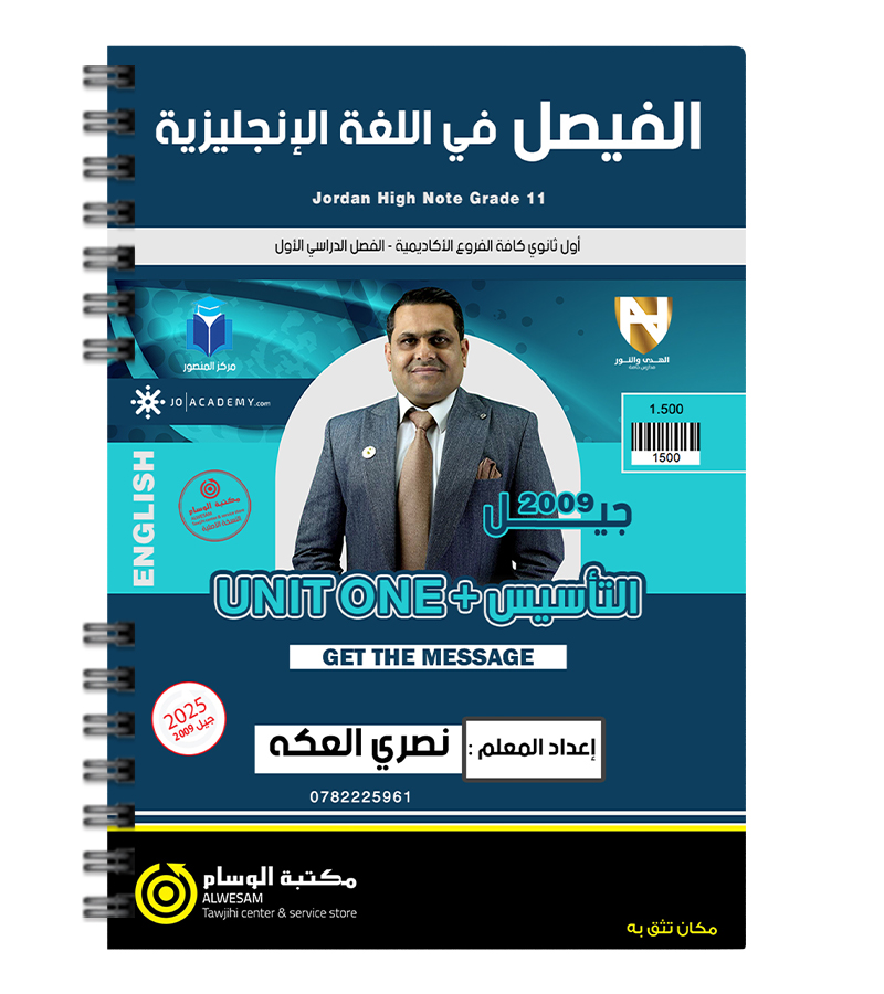 التاسيس و الوحدة الاولى نصري العكة 2009
