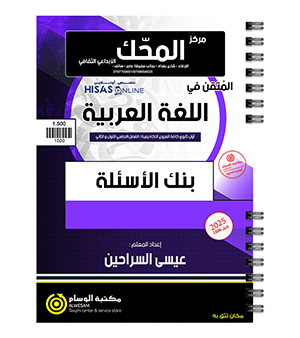 بنك الاسئلة عيسى السراحين 2008