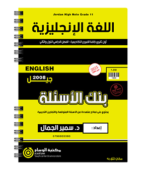 بنك الاسئلة سمير الجمال 2008