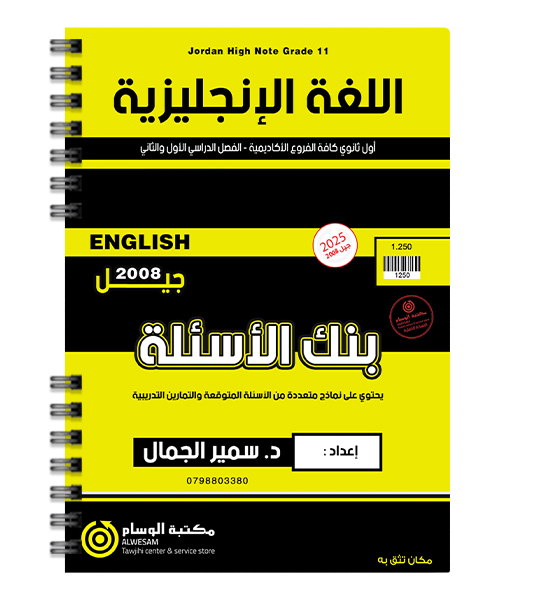 بنك الاسئلة سمير الجمال 2008