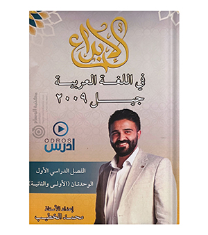 الوحدة الاولى و الثانية محمد الخطيب 2009