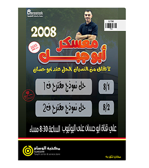 نماذج الامتحانات محمد ابو حسان 2008