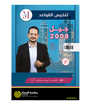 تلخيص قواعد محمد مشعل 2008