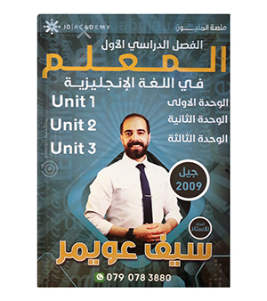 الوحدة الاولى و الثانية و الثالثة سيف عويمر 2009