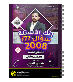 بنك الاسئلة شادي النجار الفصل الثاني 2008