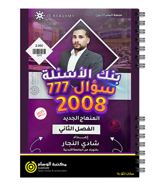 بنك الاسئلة شادي النجار الفصل الثاني 2008