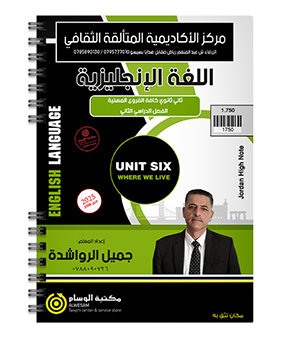 الوحدة السادسة جميل الرواشدة 2008