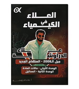 الوحدة الاولى و الثانية علاء الدراوشة 2008