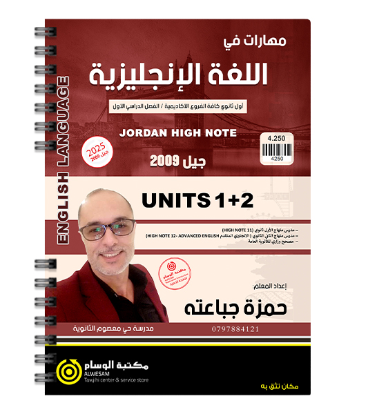 الوحدة الاولى و الثانية حمزة جباعته 2009
