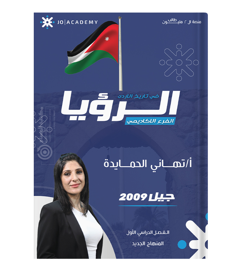 الفصل الاول تهاني الحمايده2009