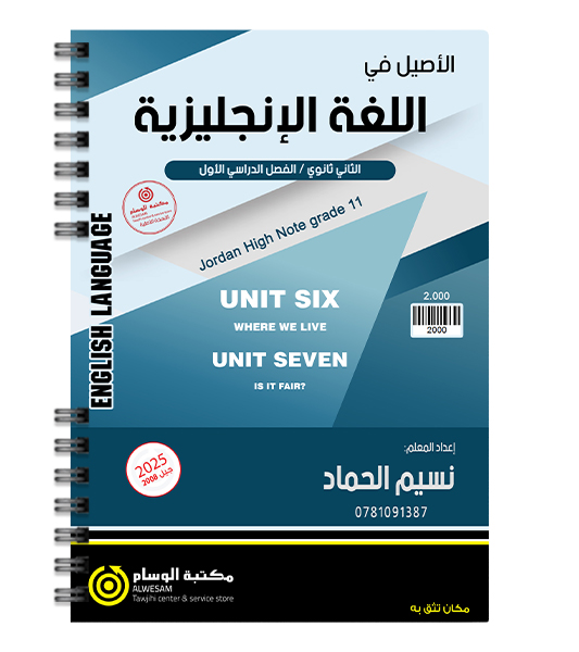 الوحدة السادسة و السابعة نسيم الحماد 2008