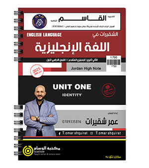 الوحدة الاولى عمر شقيرات متقدم 2008
