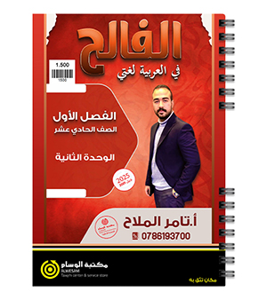 الوحدة الثانية تامر الملاح 2009