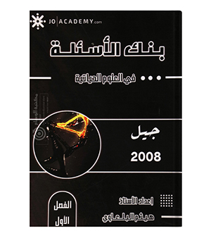 الفصل الاول بنك الاسئلة هيثم البلعاوي 2008