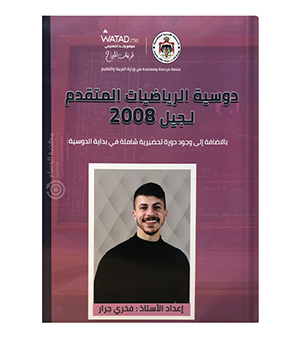الوحدة الاولى و المادة التحضيرية رياضيات المتقدم فخري جرار2008
