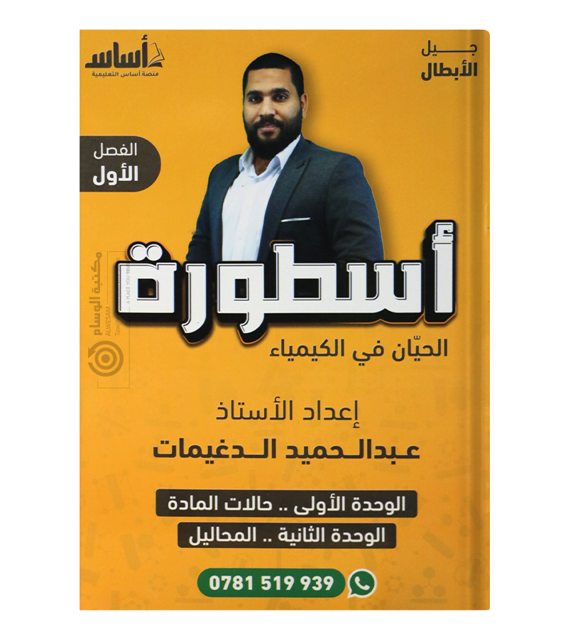 الوحدة الاولى و الثانية عبدالحميد دغيمات 2008