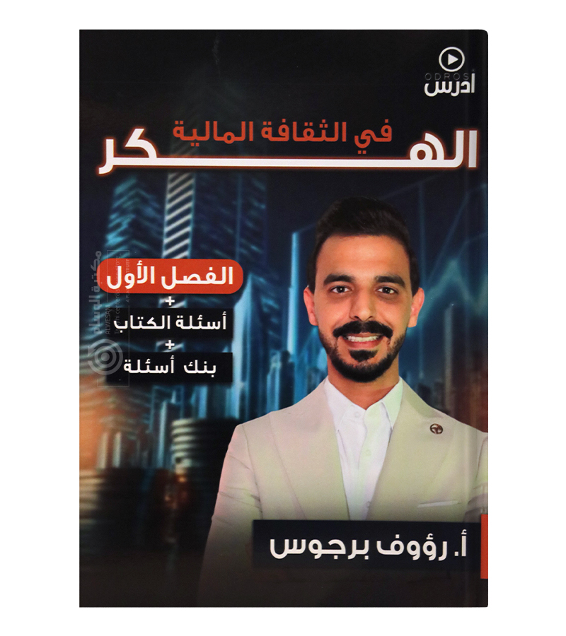 الفصل الاول و بنك الاسئلة رؤوف برجوس 2008
