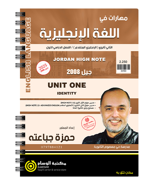 الوحدة الاولى حمزة جباعته متقدم 2008
