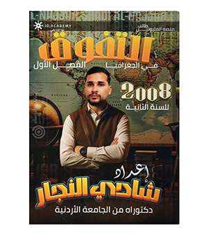 الفصل الاول جغرافيا شادي النجار 2008
