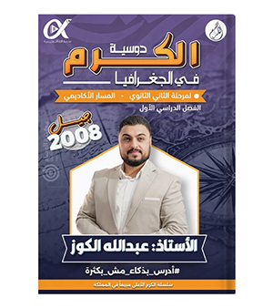 الفصل الاول جغرافيا عبدالله الكوز 2008