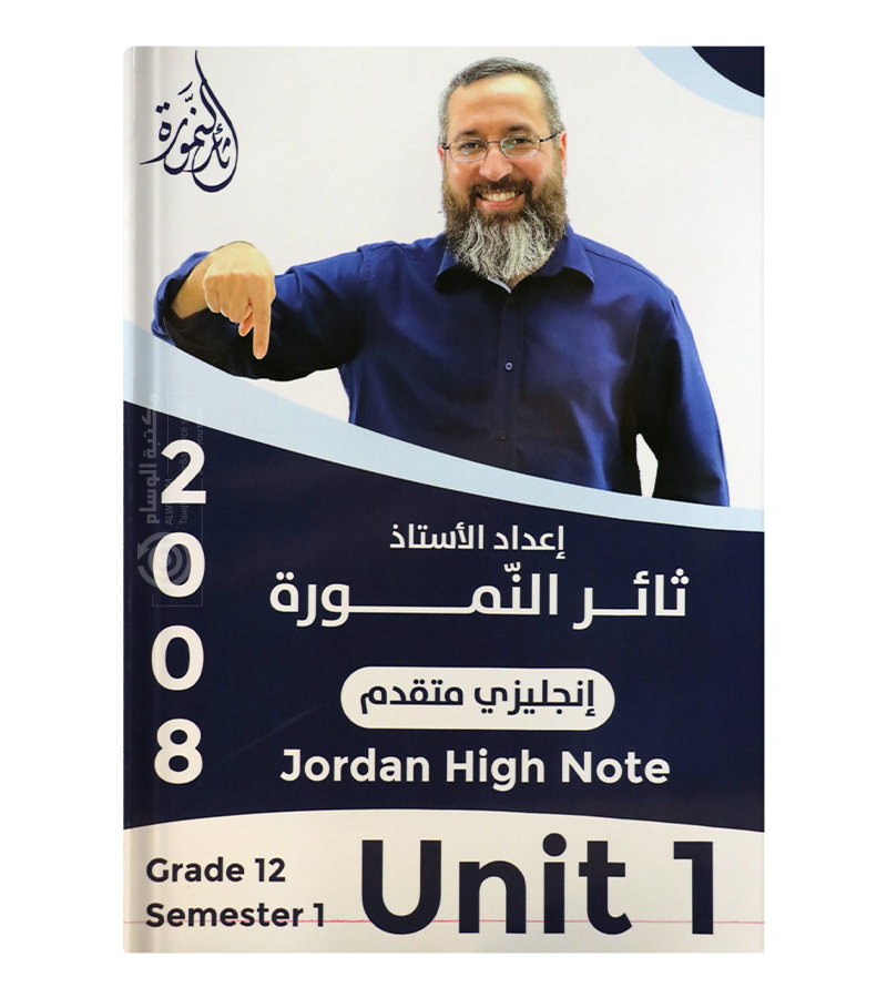 الوحدة الاولى ثائر نمورة متقدم 2008