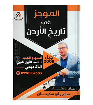 الفصل الاول سامي ابو سكيتان 2009