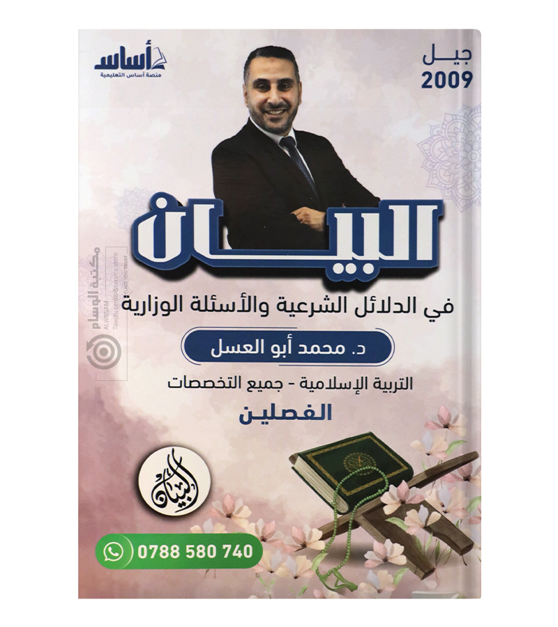 الدلائل الشرعية والأسئلة الوزارية للفصلين  محمد ابو العسل 2009