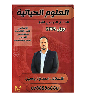 الفصل الاول الاحياء محمود ياسين  2008