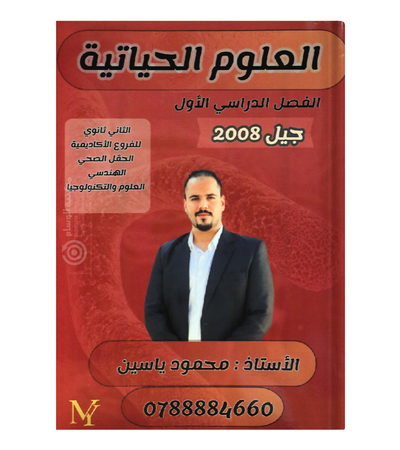 الفصل الاول الاحياء محمود ياسين  2008