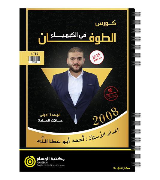 الوحدة الاولى كيمياء احمد ابو عطالله 2008