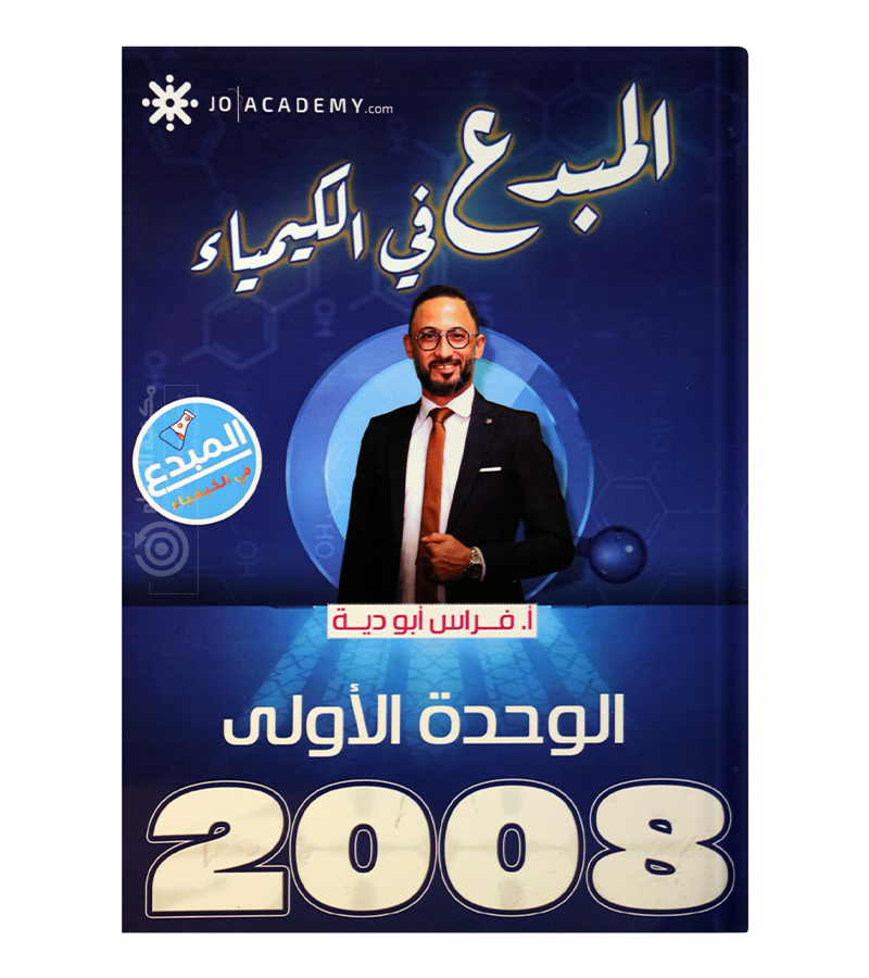 الوحدة الاولى فراس ابو دية 2008